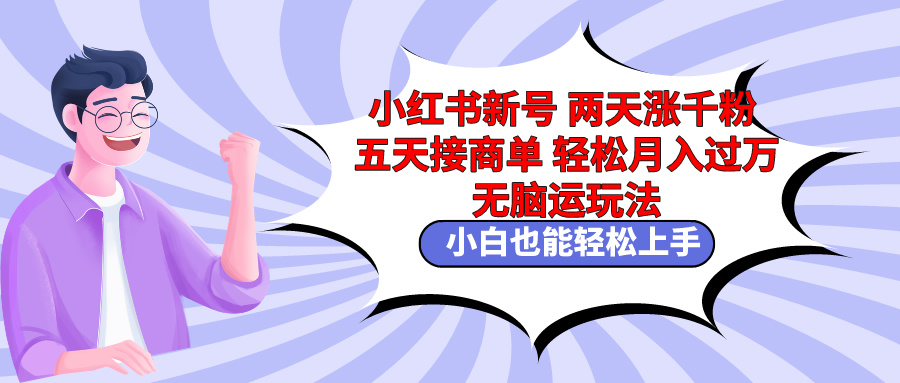 小红书新号两天涨千粉五天接商单轻松月入过万 无脑搬运玩法 小白也能轻松月入过万 - 学咖网-学咖网