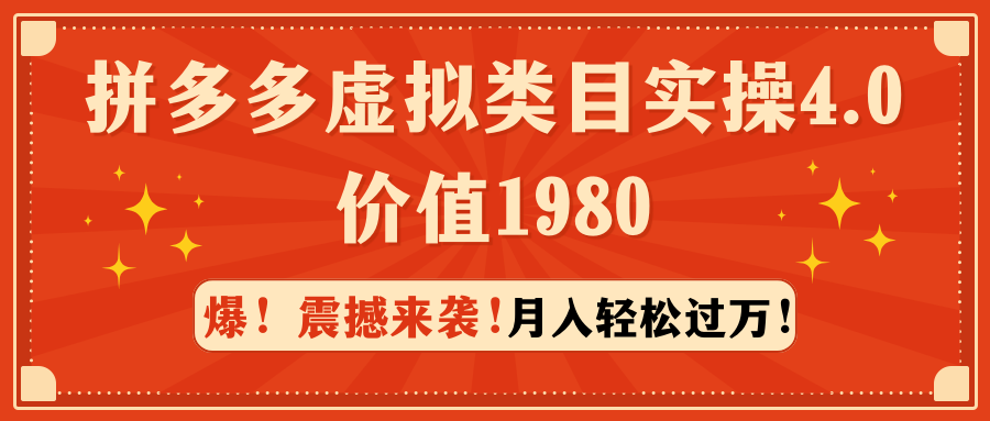 拼多多虚拟类目实操4.0：月入轻松过万，价值1980 - 学咖网-学咖网