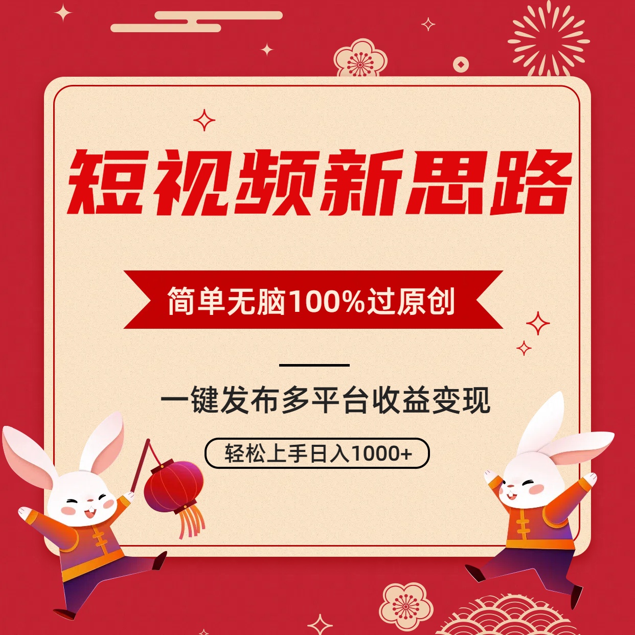 短视频新思路，双重去重100%过原创，一键多平台变现，无脑操作日入1000+ - 学咖网-学咖网