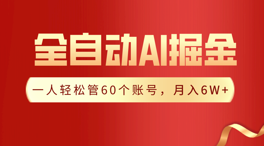 一插件搞定！全自动采集生成爆文，一人轻松管60个账号 月入6W+ - 学咖网-学咖网