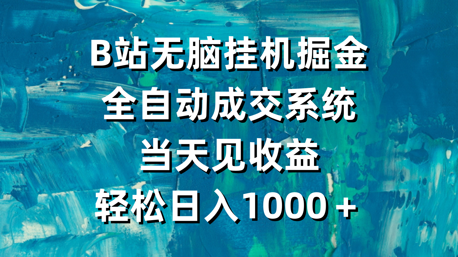 B站无脑挂机掘金，全自动成交系统，当天见收益，轻松日入1000＋ - 学咖网-学咖网