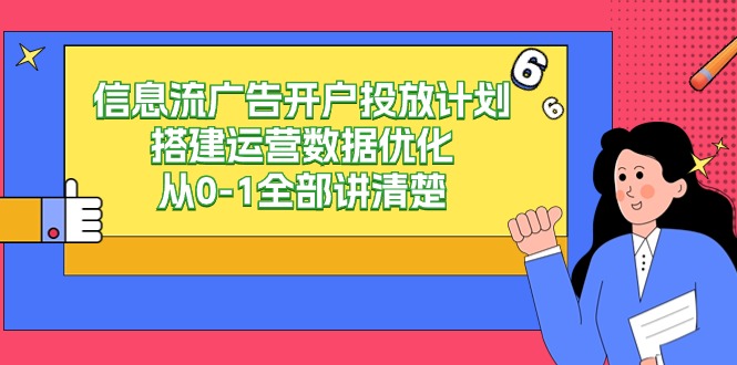 信息流-广告开户投放计划搭建运营数据优化，从0-1全部讲清楚 - 学咖网-学咖网