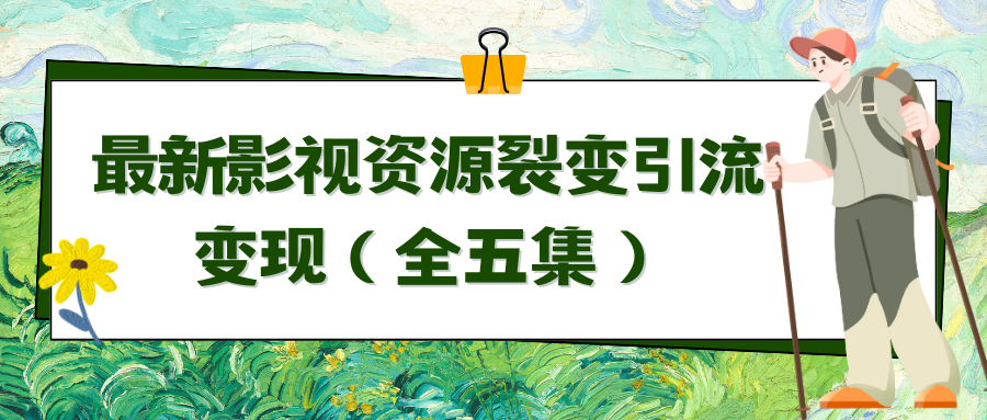 利用最新的影视资源裂变引流变现自动引流自动成交（全五集） - 学咖网-学咖网