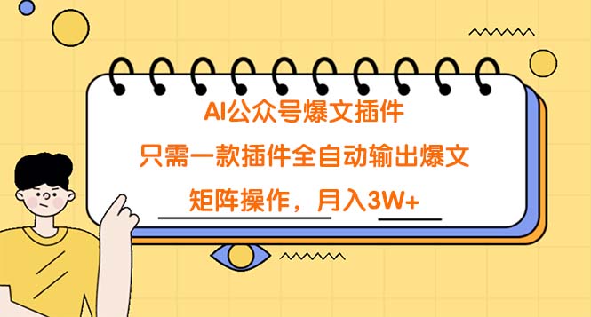 AI公众号爆文插件，只需一款插件全自动输出爆文，矩阵操作，月入3W+ - 学咖网-学咖网