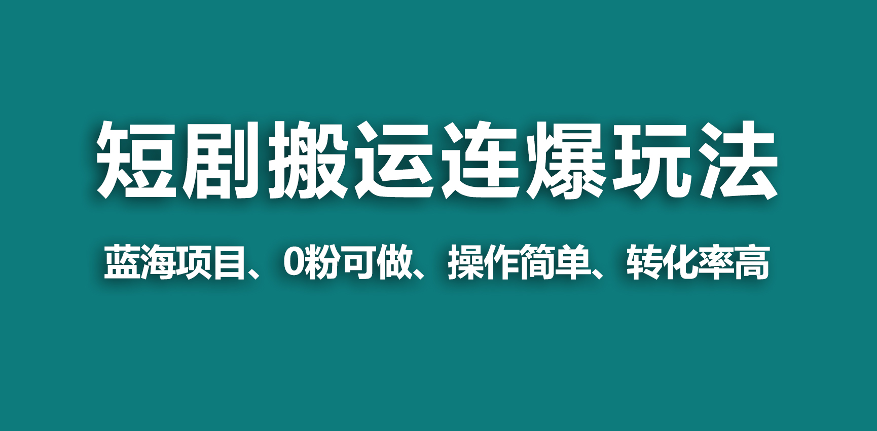 视频号玩短剧，搬运+连爆打法，一个视频爆几万收益 - 学咖网-学咖网