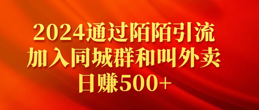 2024通过陌陌引流加入同城群和叫外卖日赚500+ - 学咖网-学咖网