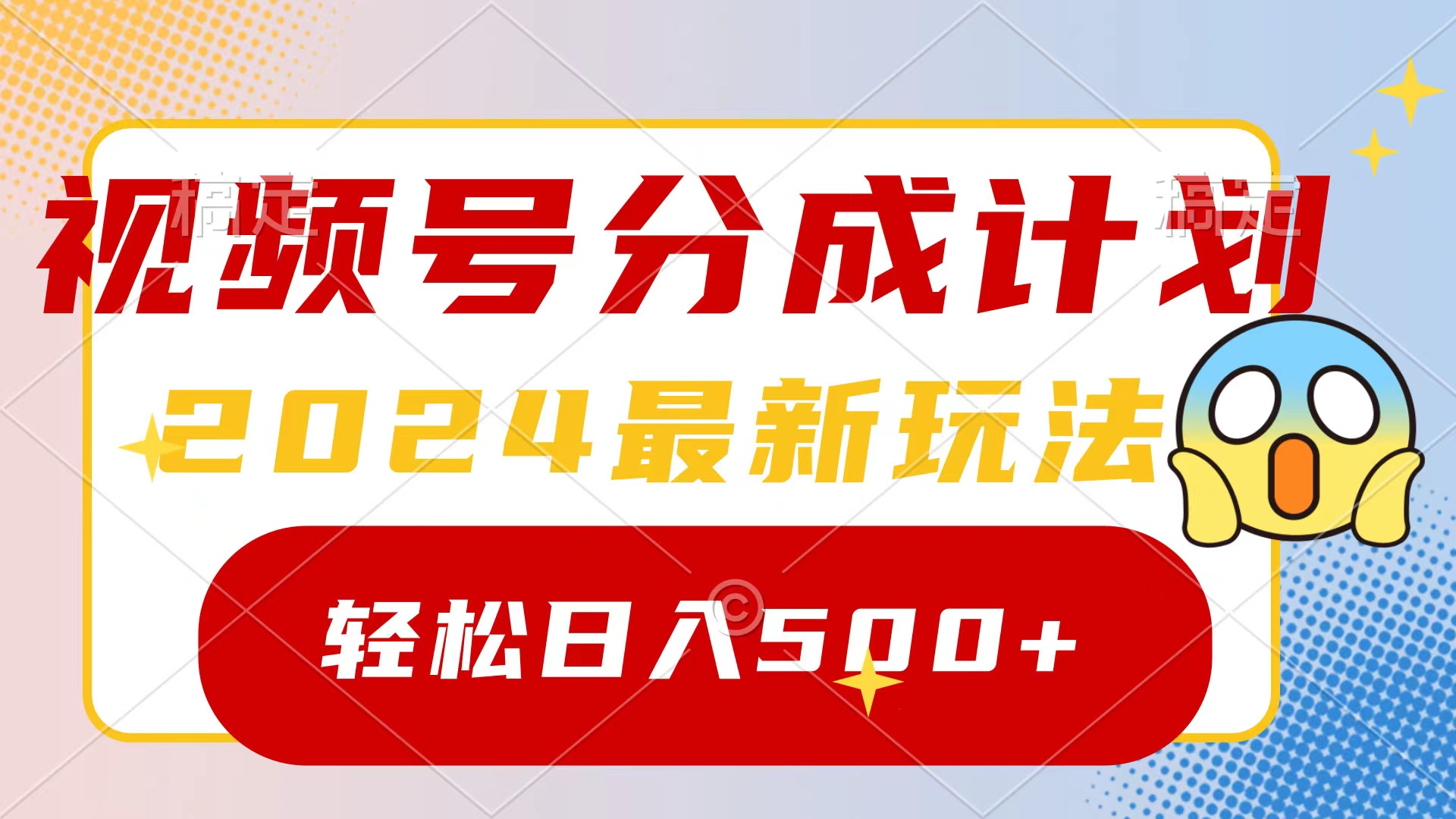 2024玩转视频号分成计划，一键生成原创视频，收益翻倍的秘诀，日入500+ - 学咖网-学咖网