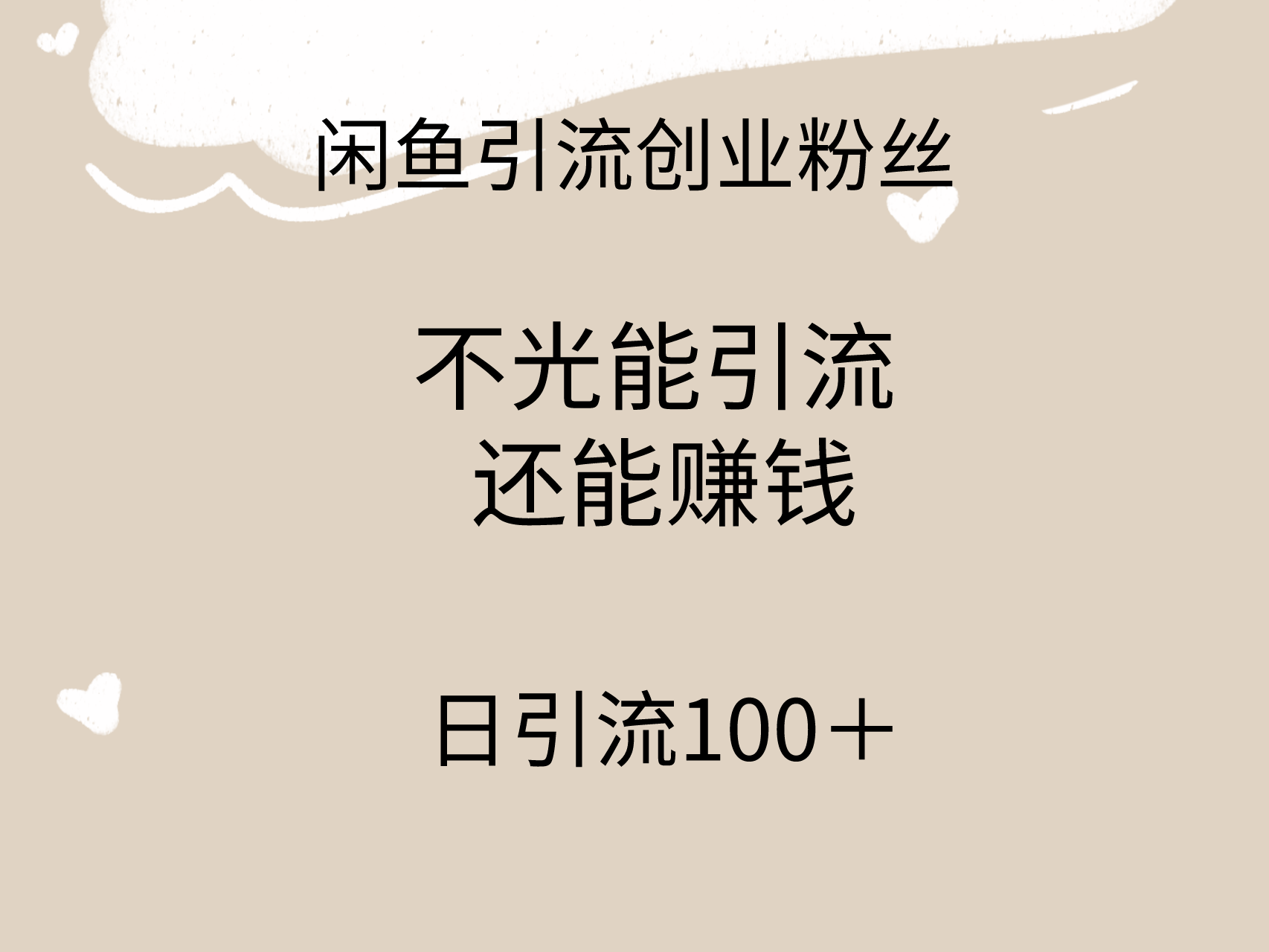 闲鱼精准引流创业粉丝，日引流100＋，引流过程还能赚钱 - 学咖网-学咖网