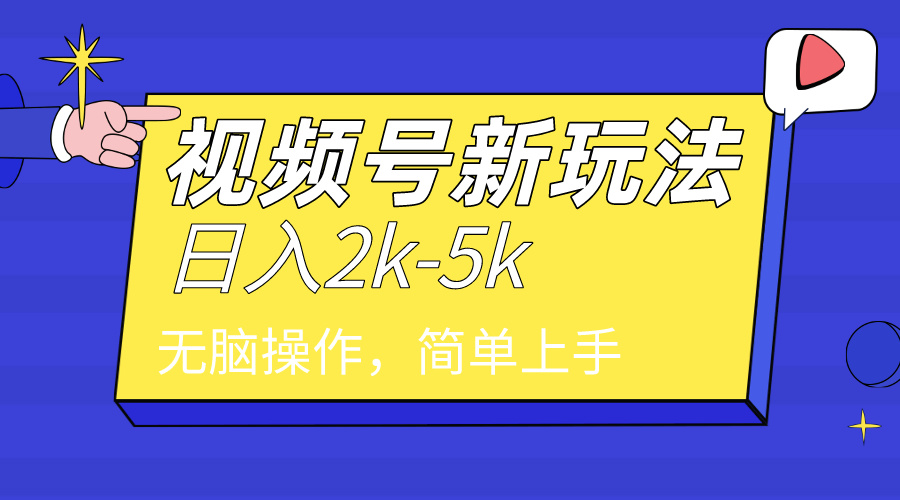 2024年视频号分成计划，日入2000+，文案号新赛道，一学就会，无脑操作 - 学咖网-学咖网