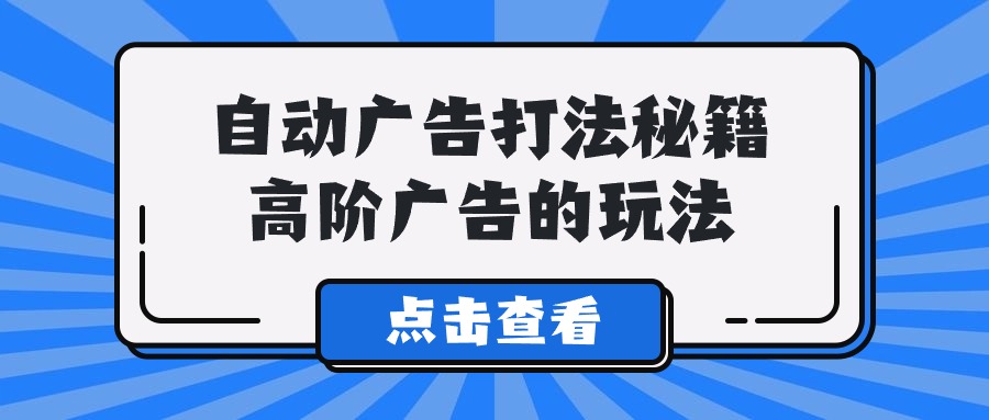 A lice自动广告打法秘籍，高阶广告的玩法 - 学咖网-学咖网