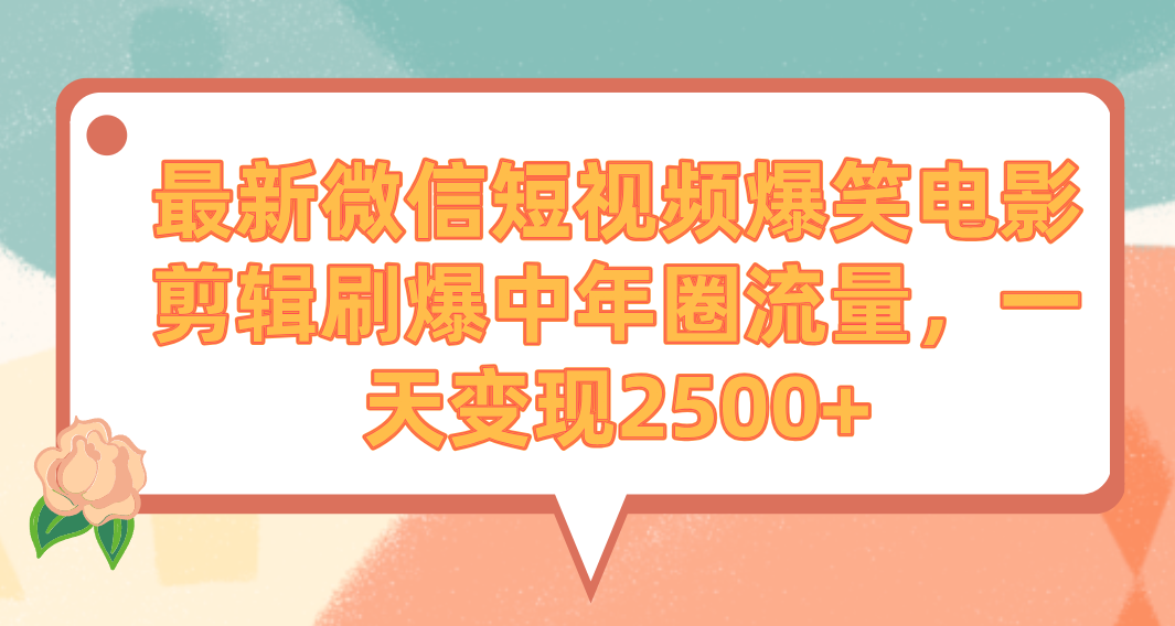 最新微信短视频爆笑电影剪辑刷爆中年圈流量，一天变现2500+ - 学咖网-学咖网