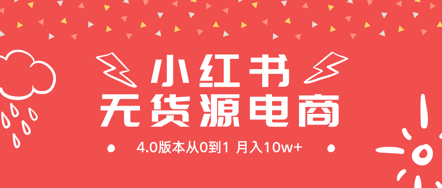 小红书无货源新电商4.0版本从0到1月入10w+ - 学咖网-学咖网