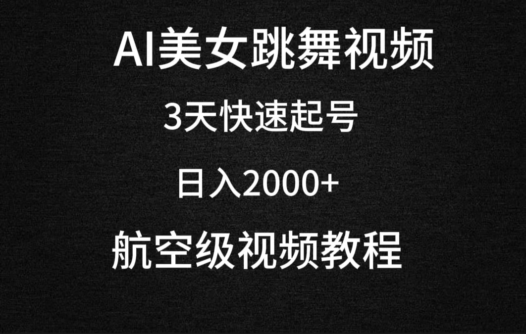 AI美女跳舞视频，3天快速起号，日入2000+（教程+软件） - 学咖网-学咖网