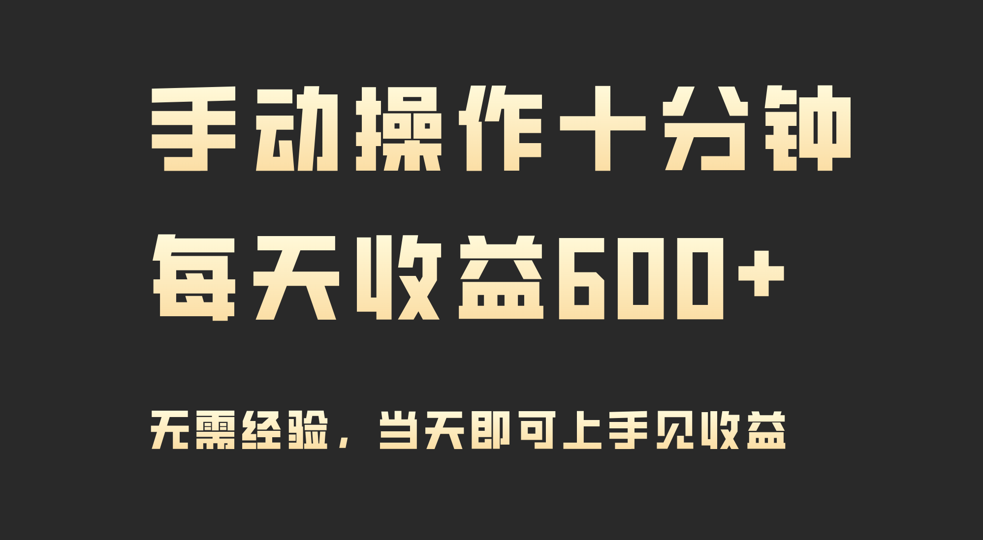 手动操作十分钟，每天收益600+，当天实操当天见收益 - 学咖网-学咖网