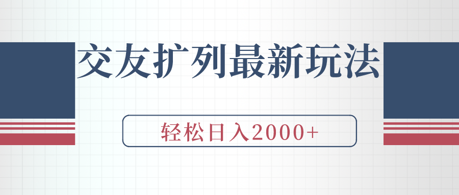 交友扩列最新玩法，加爆微信，轻松日入2000+ - 学咖网-学咖网