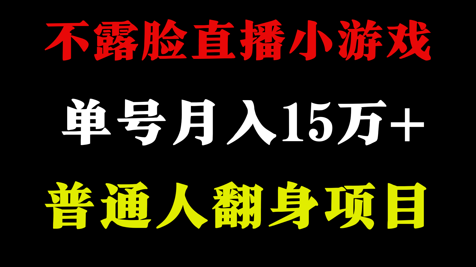 2024年好项目分享 ，月收益15万+不用露脸只说话直播找茬类小游戏，非常稳定 - 学咖网-学咖网