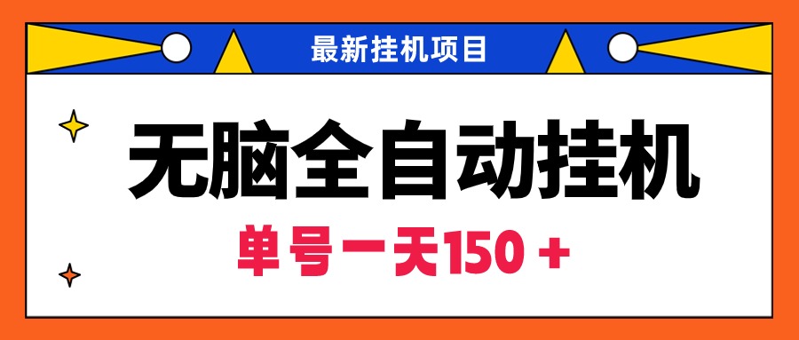 无脑全自动挂机项目，单账号利润150＋！可批量矩阵操作 - 学咖网-学咖网