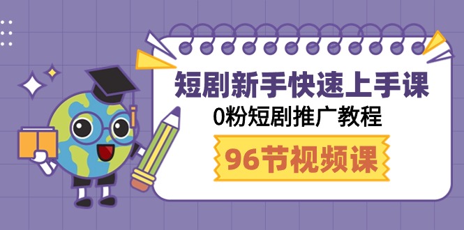 短剧新手快速上手课，0粉短剧推广教程（98节视频课） - 学咖网-学咖网