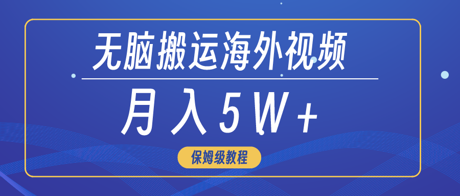 无脑搬运海外短视频，3分钟上手0门槛，月入5W+ - 学咖网-学咖网