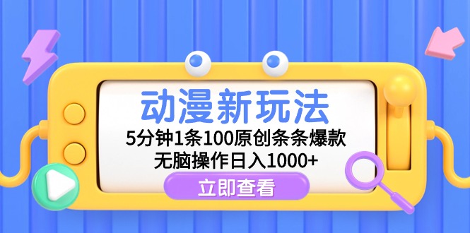 动漫新玩法，5分钟1条100原创条条爆款，无脑操作日入1000+ - 学咖网-学咖网