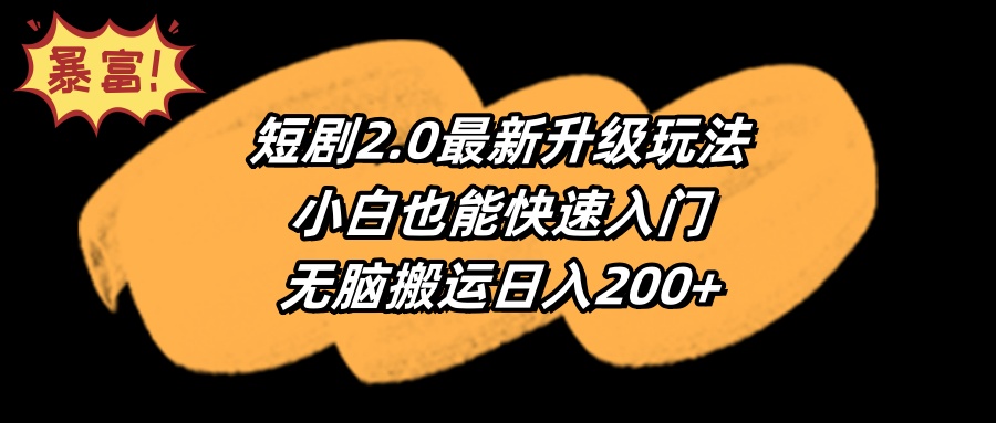 短剧2.0最新升级玩法，小白也能快速入门，无脑搬运日入200+ - 学咖网-学咖网