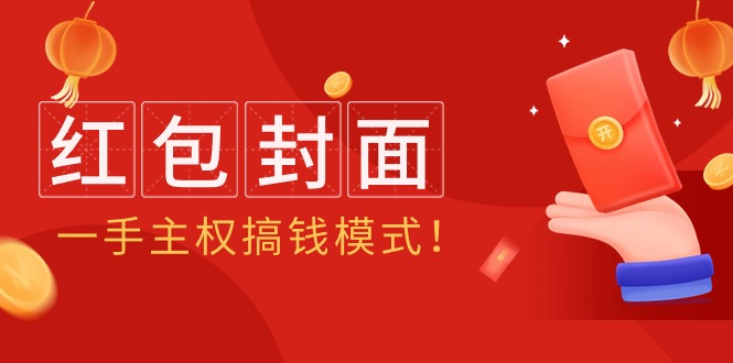 2024年某收费教程：红包封面项目，一手主权搞钱模式 - 学咖网-学咖网