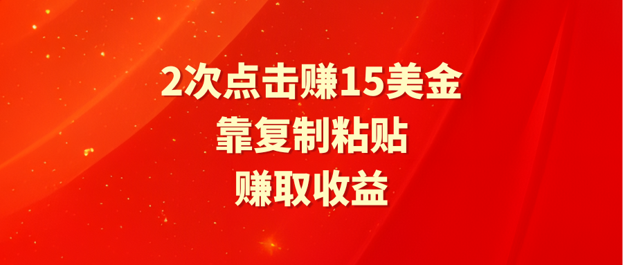 靠2次点击赚15美金，复制粘贴就能赚取收益 - 学咖网-学咖网