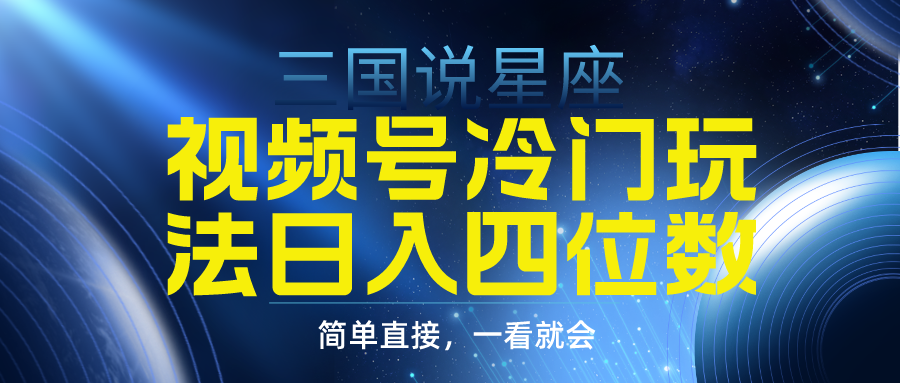 视频号掘金冷门玩法，三国星座赛道，日入四位数（教程+素材 - 学咖网-学咖网