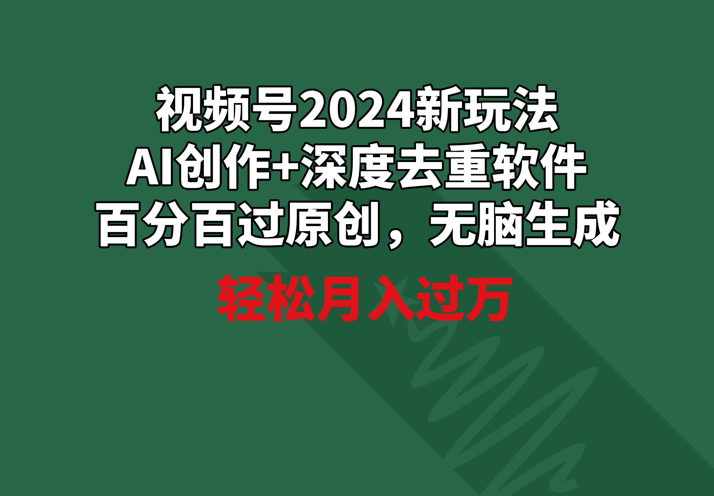 视频号2024新玩法，AI创作+深度去重软件 百分百过原创，无脑生成，月入过万 - 学咖网-学咖网