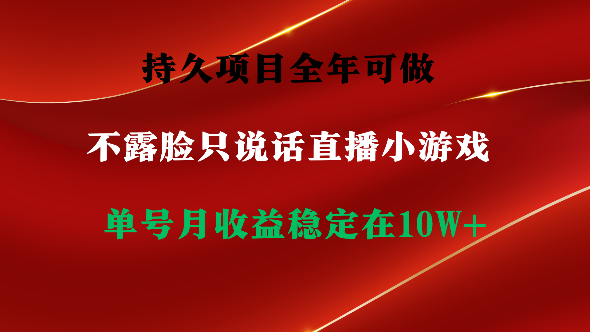 持久项目，全年可做，不露脸直播小游戏，单号单日收益2500+以上 - 学咖网-学咖网