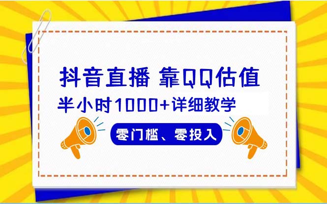 抖音直播靠估值半小时1000+详细教学零门槛零投入 - 学咖网-学咖网