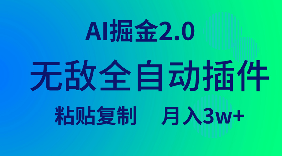 无敌全自动插件！AI掘金2.0，粘贴复制矩阵操作，月入3W+ - 学咖网-学咖网