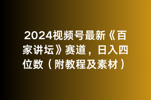 2024视频号最新《百家讲坛》赛道，日入四位数（附教程及素材） - 学咖网-学咖网