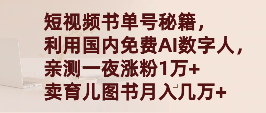 短视频书单号秘籍，利用国产免费AI数字人，一夜爆粉1万+ 卖图书月入几万+ - 学咖网-学咖网