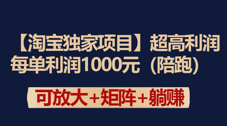 【淘宝独家项目】超高利润：每单利润1000元 - 学咖网-学咖网