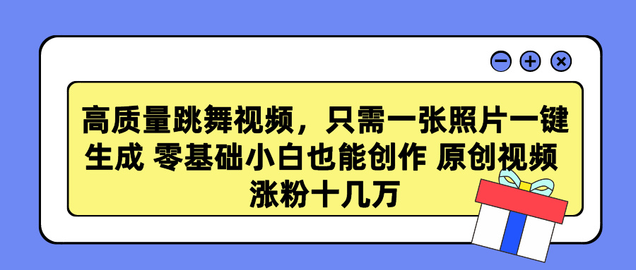 高质量跳舞视频，只需一张照片一键生成 零基础小白也能创作 原创视频 - 学咖网-学咖网