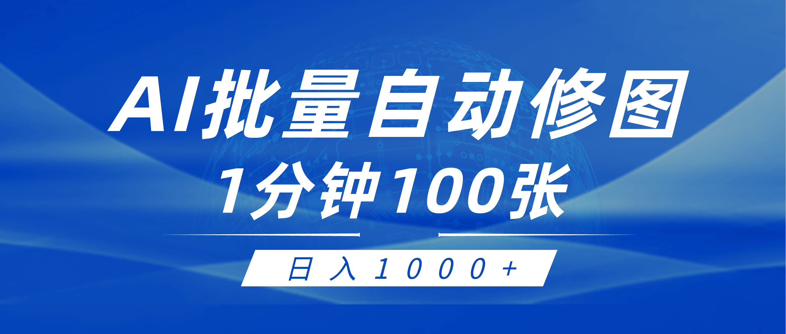 利用AI帮人自动修图，傻瓜式操作0门槛，日入1000+ - 学咖网-学咖网