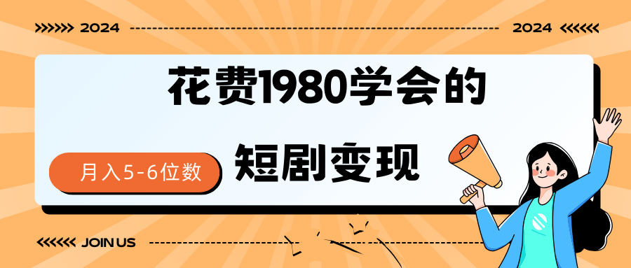 短剧变现技巧 授权免费一个月轻松到手5-6位数 - 学咖网-学咖网