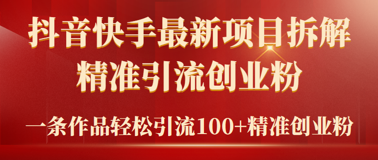 2024年抖音快手最新项目拆解视频引流创业粉，一天轻松引流精准创业粉100+ - 学咖网-学咖网