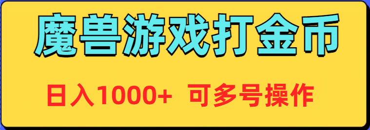 魔兽美服全自动打金币，日入1000+ 可多号操作 - 学咖网-学咖网