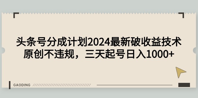 头条号分成计划2024最新破收益技术，原创不违规，三天起号日入1000+ - 学咖网-学咖网