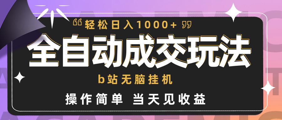 全自动成交 b站无脑挂机 小白闭眼操作 轻松日入1000+ 操作简单 当天见收益 - 学咖网-学咖网