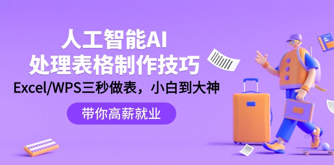 人工智能-AI处理表格制作技巧：Excel/WPS三秒做表，大神到小白 - 学咖网-学咖网