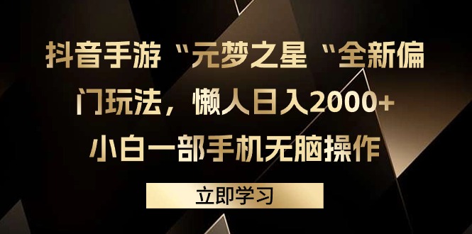 抖音手游“元梦之星“全新偏门玩法，懒人日入2000+，小白一部手机无脑操作 - 学咖网-学咖网