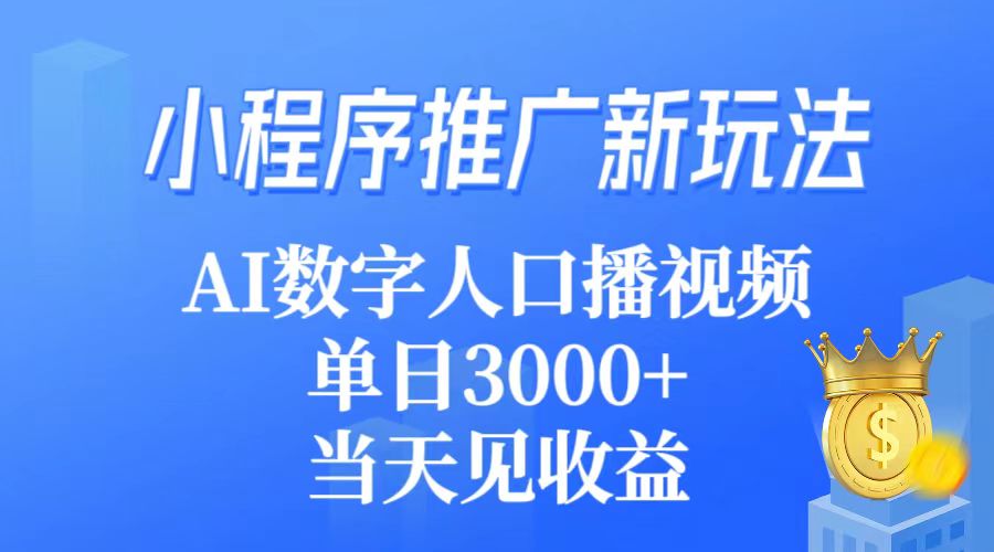 小程序推广新玩法，AI数字人口播视频，单日3000+，当天见收益 - 学咖网-学咖网