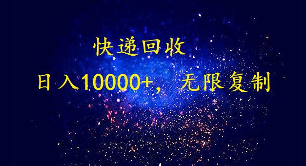 完美落地，暴利快递回收项目。每天收入10000+，可无限放大 - 学咖网-学咖网