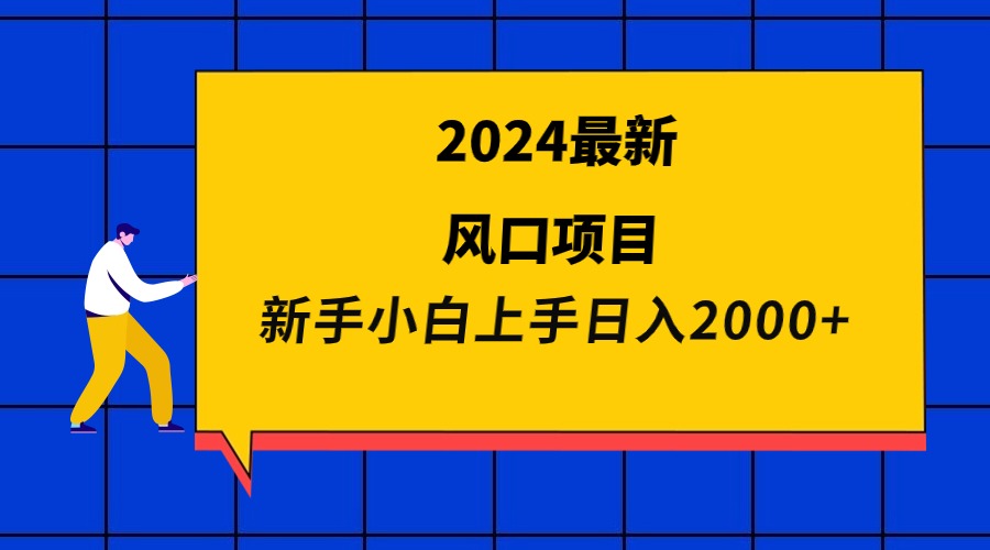 2024最新风口项目 新手小白日入2000+ - 学咖网-学咖网