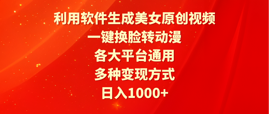 利用软件生成美女原创视频，一键换脸转动漫，各大平台通用，多种变现方式 - 学咖网-学咖网