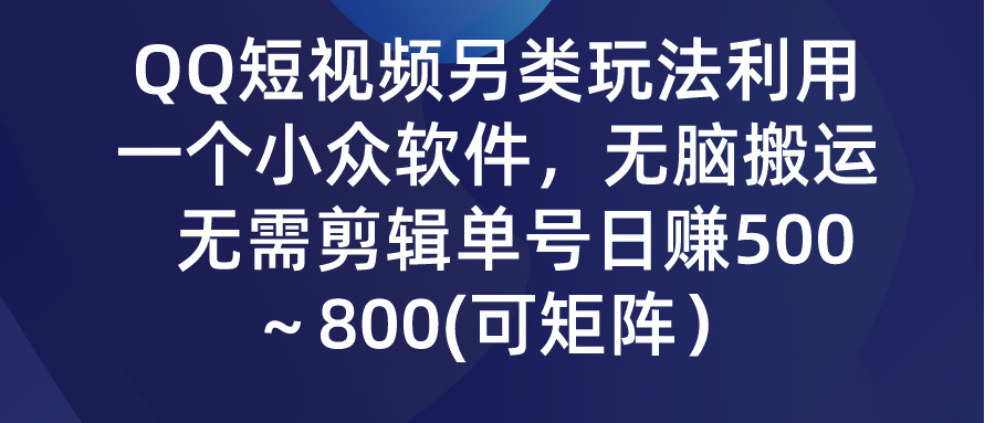 QQ短视频另类玩法，利用一个小众软件，无脑搬运，无需剪辑单号日赚500 - 学咖网-学咖网