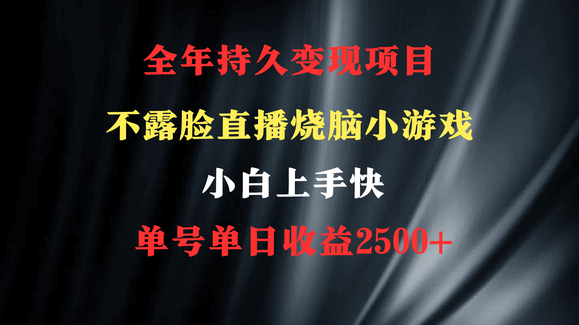 2024年 最优项目，烧脑小游戏不露脸直播 小白上手快 无门槛 一天收益2500+ - 学咖网-学咖网